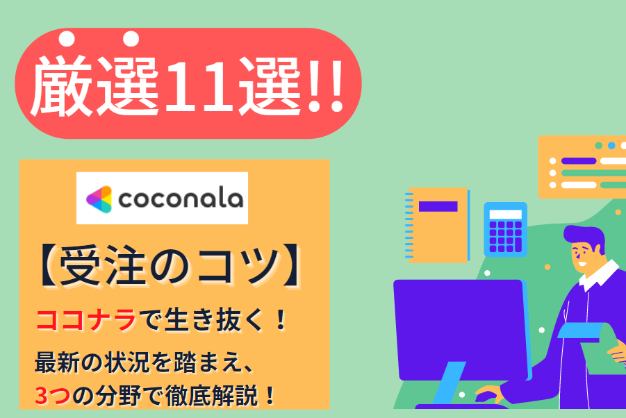 ココナラで受注するコツ、サムネイル