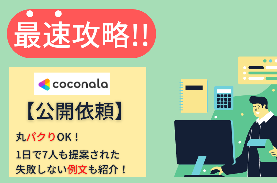 ココナラ【公開依頼】攻略のサムネイル