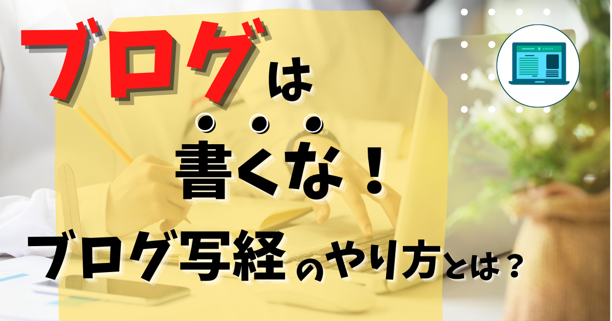 ブログ写経のやり方の記事サムネイル