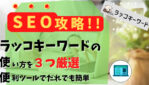 ラッコキーワードの使い方の記事サムネイル