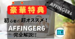 AFFINGER6のサムネイル