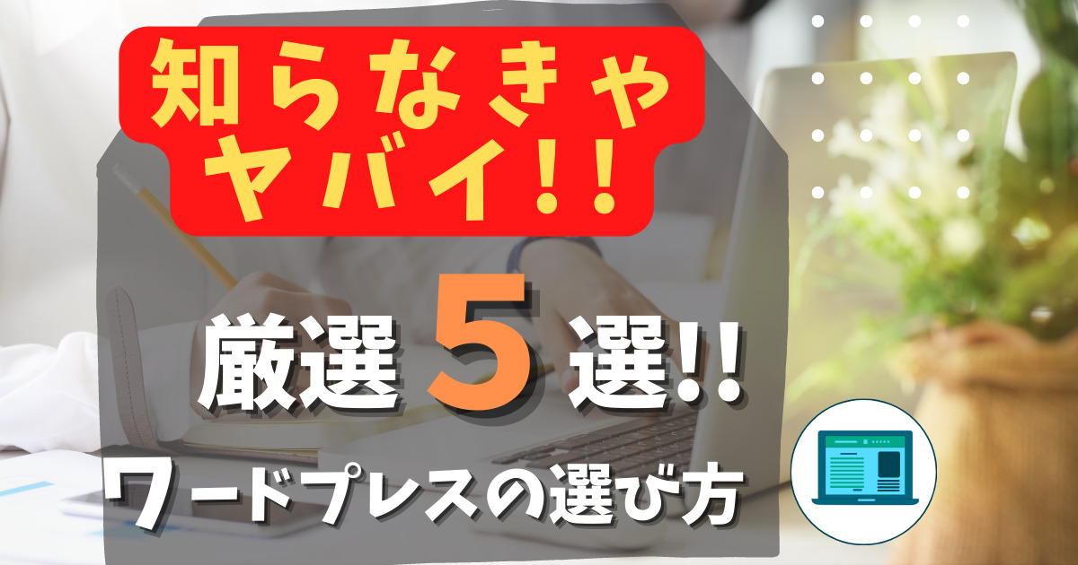 WordPressテーマの選び方サムネイル