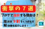 ブログで挫折する理由７選のサムネイル