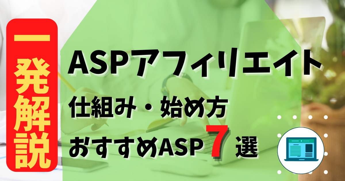 ASPアフィリエイト一発解説 サムネイル