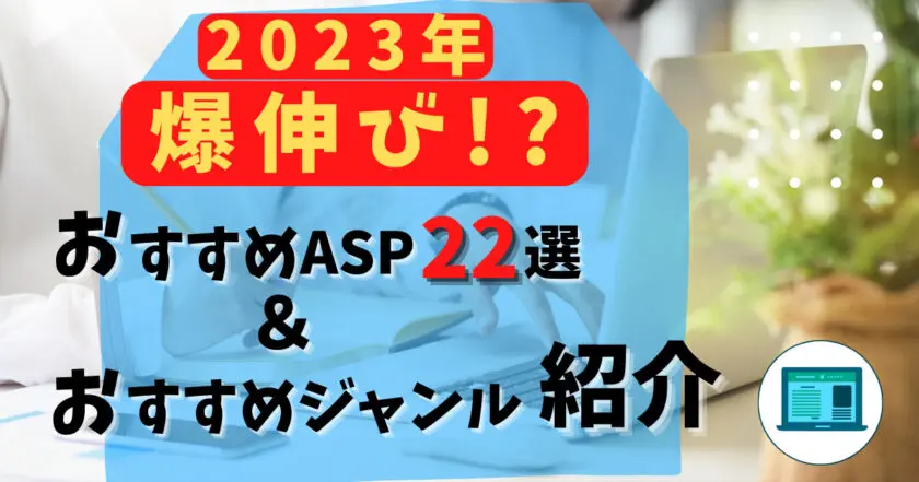 おすすめASP22選＆おすすめジャンル サムネイル