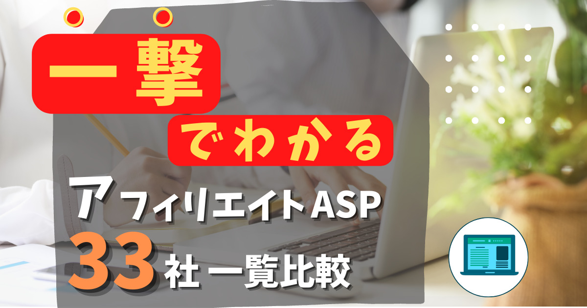 アフィリエイトASP33社一覧比較 サムネイル