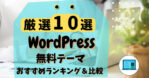 WordPress 無料テーマ サムネイル