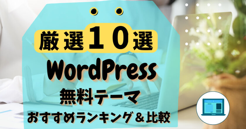 WordPress 無料テーマ サムネイル
