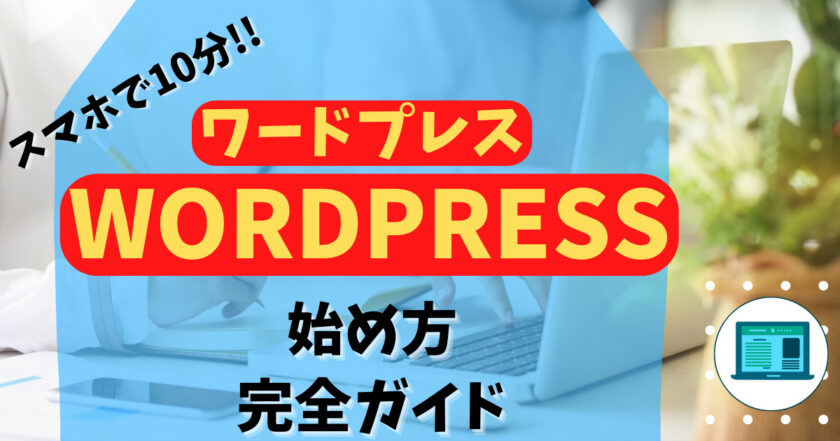 WordPress 始め方 サムネイル