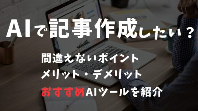 AIライティングツール アイキャッチ