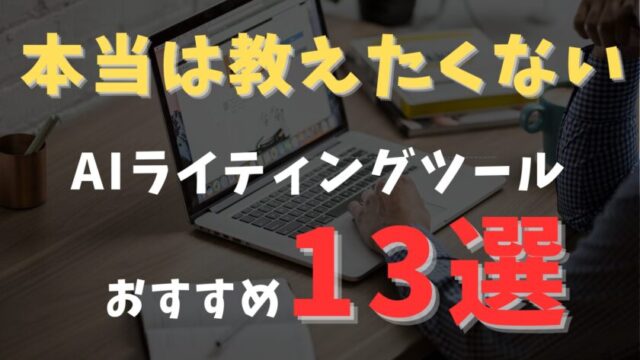 AIライティングツールおすすめ13選