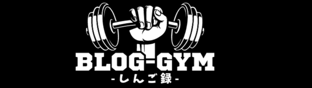 BLOG-GYM -しんご録-